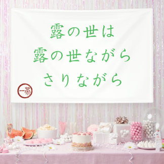 Banderoles Japanese Haiku "World of Dew" Banner