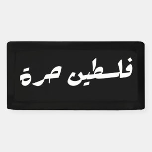 Banderoles Libérez la Palestine en arabe - fr