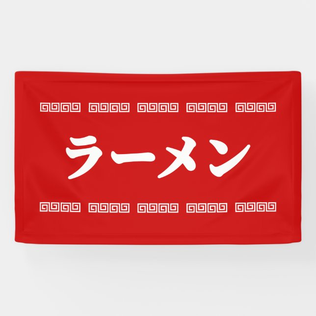 Banderoles Ramen ー | 拉 麺 | ら あ め ん (Horizontal)