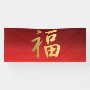 Banderoles Symbole chinois de la calligraphie de fortune en r
