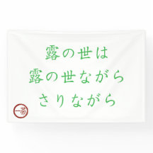 Bannière de Haïku japonais "Monde de rosée"