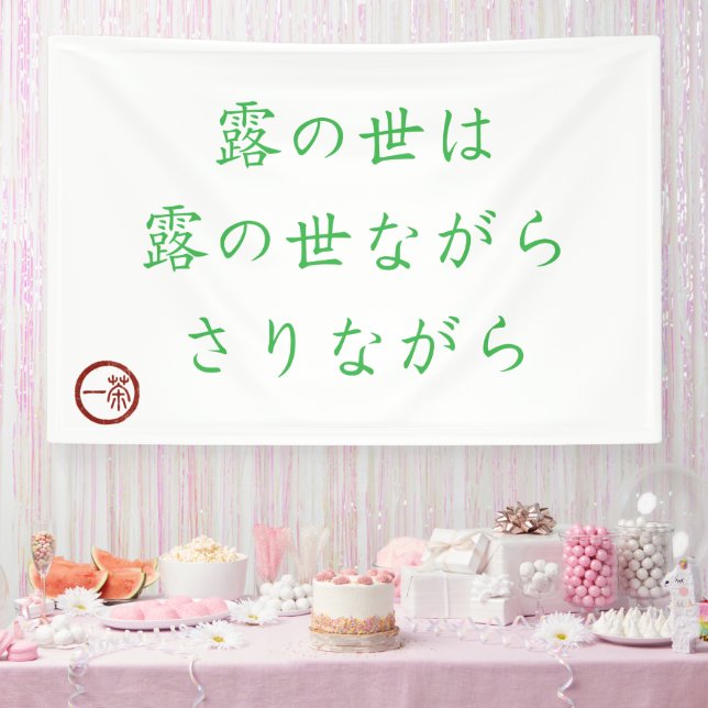 Bannière de Haïku japonais "Monde de rosée" (Fête)