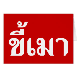 Beer Addict ‹ Kee Mao en langue thaï ›