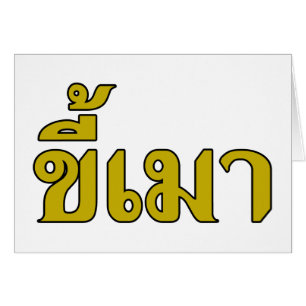 Beer Addict ‹ Kee Mao en langue thaï ›