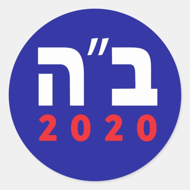 Biden Harris Hebrew 2020 Stickers (Devant)