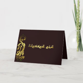 Bienheureux Aïd - Carte de voeux Aïd Moubarak