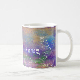 Bitachon Artsy Mug