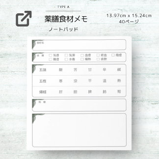 BLOC-NOTE 薬膳食材メモ