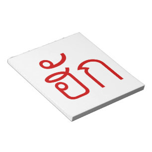 Bloc-note Amour / HUK ⇢ Isan Langauge Script