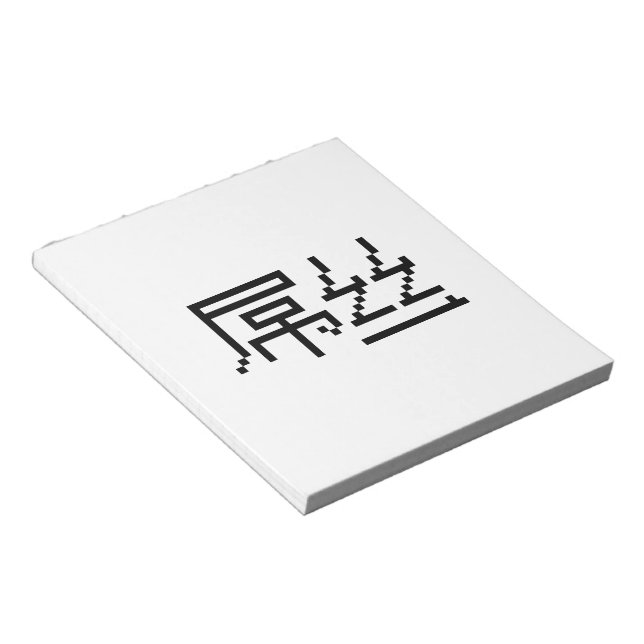 Bloc-note Chinois perdant / Diaosi 屌 丝 Hanzi MEME (Incliné)