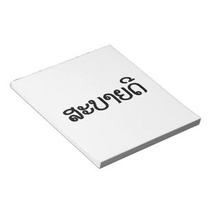 Bloc-note Sabaidee ♦ Bonjour en Lao / Laos / Laotien Script