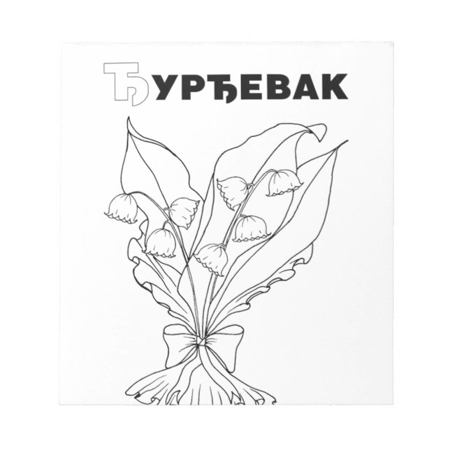 Bloc-note serbian cyrillic lily of the valley (Devant)