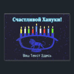 Blue Lion Menorah - С ч а в с т л и  de  de  de о<br><div class="desc">Un menorah bleu sur le thème du lion, Chanukkah, avec des bougies éclairées superposées sur un arrière - plan étoilé. Le texte cyrillique (russe), "С ч а т с л и de de de de la в !" (Schastlivoi Hanuki - Happy Chanukkah) apparaît en bleu et blanc éclatant. Ajoutez votre...</div>