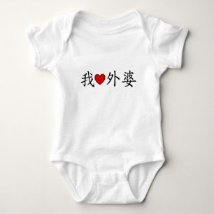 Body I Heart Grand-mère (mère maternelle) Chinois