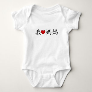 Body I Heart Mom with Traditional Chinese Characters