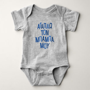 Body J'aime mon bébé père grec bleu Baby Bodysuit