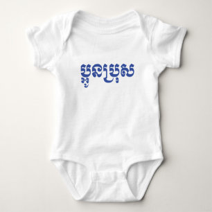 Body Khmer Young Brother - Aun Bro / ប្ អូ ន ប្ រុ ស