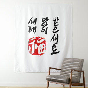 Bonne année en tapisserie coréenne 새해 복 많이 받으세요