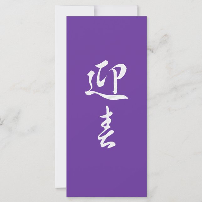 Bonne année II - Japonais (Devant)