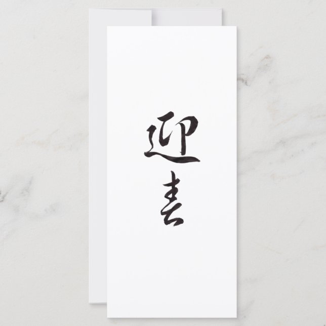 Bonne année II - Japonais (Devant)