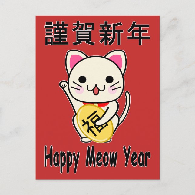 Bonne année Miaou - Carte de vacances Maneki Neko (Devant)