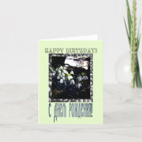 Bonne carte d'anniversaire en russe et anglais