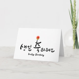Bonne carte d'anniversaire - horizontal (Hangul co