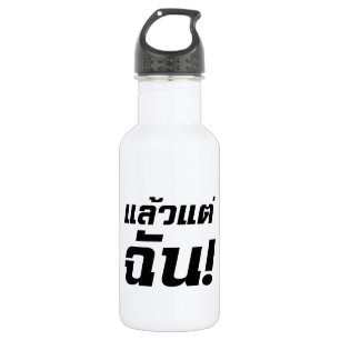Bouteille D'eau À MOI ! ► Laeo Tae Chan en langue thaïe