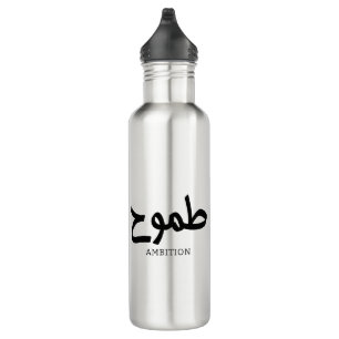 Bouteille D'eau Ambition arabe calligraphie disponible ح