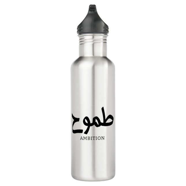 Bouteille D'eau Ambition arabe calligraphie disponible ح (Droite)