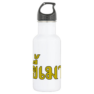 Bouteille D'eau En Acier Inoxydable Beer Addict ‹ Kee Mao en langue thaï ›