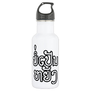 Bouteille D'eau En Acier Inoxydable Ça va ♦ Bor Pen Yang au Laos / Script laotien ♦