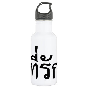 Bouteille D'eau En Acier Inoxydable Tee-rak ~ My Love in Thai Language