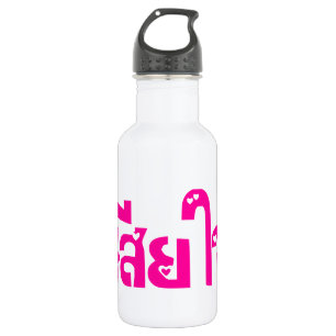 Bouteille D'eau En Acier Inoxydable Très désolé ♦ Sia Jai en thaï Script ♦