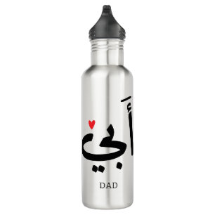 Bouteille D'eau Papa en arabe, à mon père