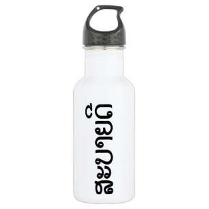 Bouteille D'eau Sabaidee ♦ Bonjour en Lao / Laos / Laotien Script