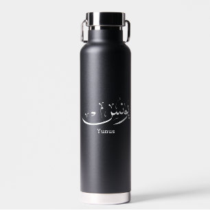 Bouteille D'eau Yunus Yunis YounesCalligraphie arabe nom cadeaux