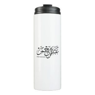 Bouteilles Isothermes abdelrahmane nom en arabe, Mug