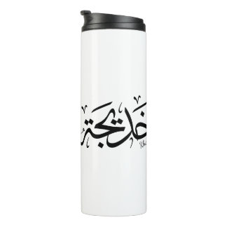 Bouteilles Isothermes Khadija Nom en arabe Thuluth Calligraphie,