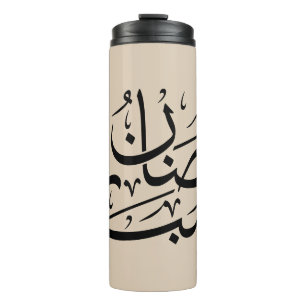 Bouteilles Isothermes Ramadan Moubarak Art de calligraphie arabe Thuluth
