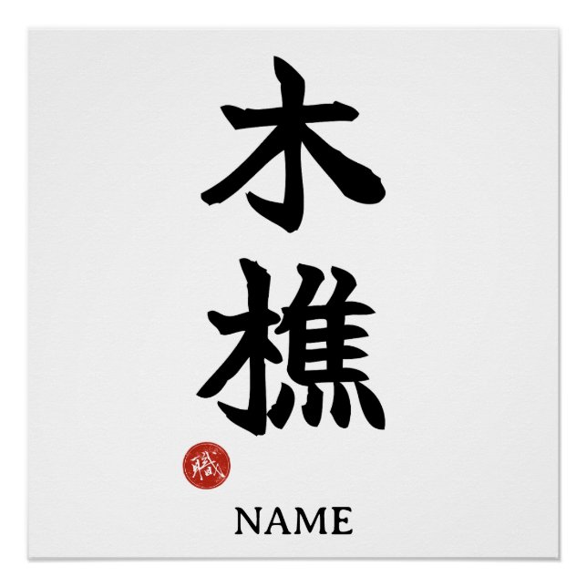 Bûcheron (kikori) Affiche Kanji Japonais (Devant)