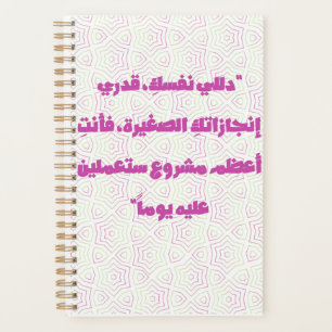 Cahier à spirale avec citation arabe inspirante -