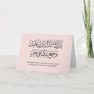 Calligraphie arabe Carte Mariage islamique Duaa