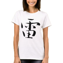 Calligraphie chinoise-Tonnerre-#001-03- T-Shirt