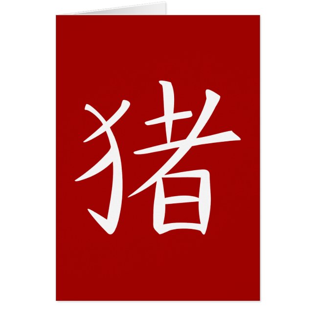 Caractère chinois du porc (Devant)