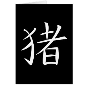 Caractère chinois du porc