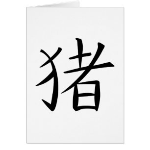Caractère chinois du porc