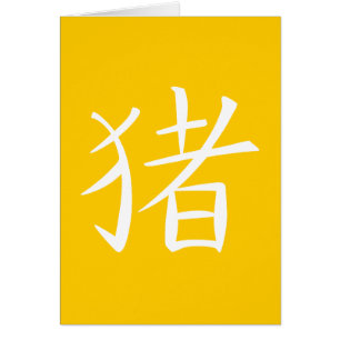 Caractère chinois du porc
