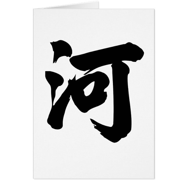 Caractère chinois : il, signifiant : rivière, (Devant)