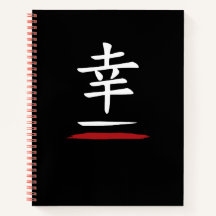 幸 Happiness – Japan Zen Black Notebook